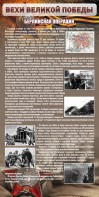 Стенд "Берлинская операция" - fgospostavki.ru - Новоалтайск