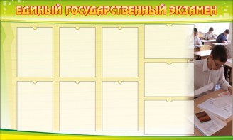Стенд "Единый государственный экзамен" Вариант 2 - fgospostavki.ru - Новоалтайск