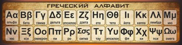Стенд "Греческий алфавит" - fgospostavki.ru - Новоалтайск