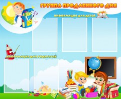 Стенд "Группа продленного дня" - fgospostavki.ru - Новоалтайск