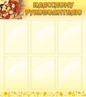 Стенд "Классному руководителю" - fgospostavki.ru - Новоалтайск