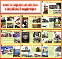 Стенд "Конституционные основы РФ" - fgospostavki.ru - Новоалтайск