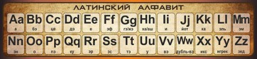 Стенд "Латинский алфавит" - fgospostavki.ru - Новоалтайск