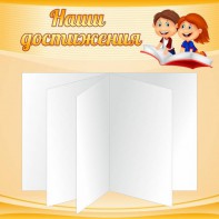 Стенд "Наши достижения" Вариант 2 - fgospostavki.ru - Новоалтайск