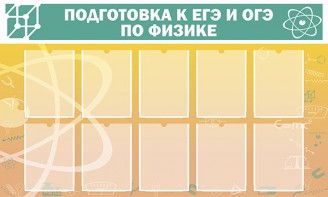 Стенд "Подготовка к ЕГЭ и ОГЭ по физике (10 карманов)" - fgospostavki.ru - Новоалтайск