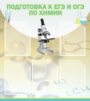 Стенд "Подготовка к ЕГЭ и ОГЭ по химии (5 карманов)" - fgospostavki.ru - Новоалтайск