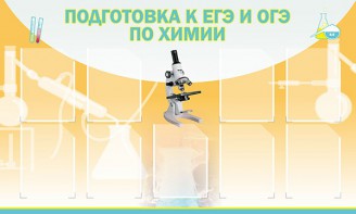 Стенд "Подготовка к ЕГЭ и ОГЭ по химии (9 карманов)" - fgospostavki.ru - Новоалтайск