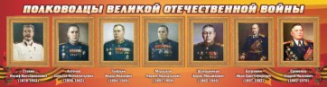 Стенд "Полководцы Великой Отечественной войны" Вариант 3 - fgospostavki.ru - Новоалтайск