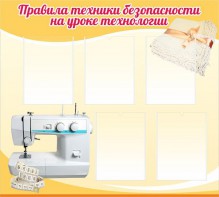 Стенд "Правила техники безопасности на уроке технологии" - fgospostavki.ru - Новоалтайск