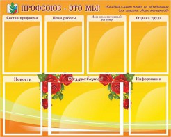 Стенд "Профсоюз-это мы!" - fgospostavki.ru - Новоалтайск