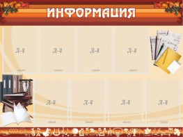 Стенд "Информация" Вариант 14 - fgospostavki.ru - Новоалтайск