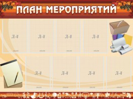 Стенд "План мероприятий" - fgospostavki.ru - Новоалтайск