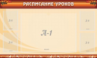 Стенд "Расписание занятий" Вариант 2 - fgospostavki.ru - Новоалтайск