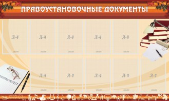 Стенд "ПРАВОУСТАНАВЛИВАЮЩИЕ ДОКУМЕНТЫ" - fgospostavki.ru - Новоалтайск