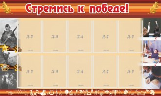 Стенд "Стремись к победе!" - fgospostavki.ru - Новоалтайск
