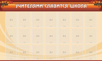 Стенд "Учителями славится школа" - fgospostavki.ru - Новоалтайск