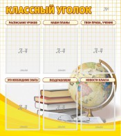 Стенд "Классный уголок" № 7 - fgospostavki.ru - Новоалтайск