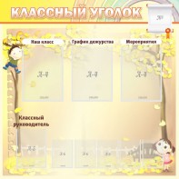 Стенд "Классный уголок" №14 - fgospostavki.ru - Новоалтайск