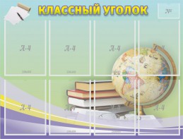 Стенд "Классный уголок" №18 - fgospostavki.ru - Новоалтайск