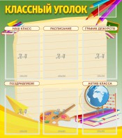 Стенд "Классный уголок" №19 - fgospostavki.ru - Новоалтайск