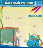 Стенд "Классный уголок" №20 - fgospostavki.ru - Новоалтайск