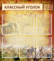 Стенд "Классный уголок" №22 - fgospostavki.ru - Новоалтайск