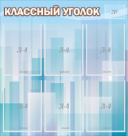 Стенд "Классный уголок" №23 - fgospostavki.ru - Новоалтайск