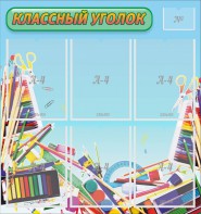 Стенд "Классный уголок" №27 - fgospostavki.ru - Новоалтайск