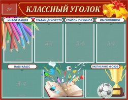 Стенд "Классный уголок" Вариант 42 - fgospostavki.ru - Новоалтайск