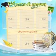 Стенд "Классный уголок" Вариант 44 - fgospostavki.ru - Новоалтайск