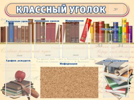 Стенд "Классный уголок" (с пробковым покрытием) - fgospostavki.ru - Новоалтайск