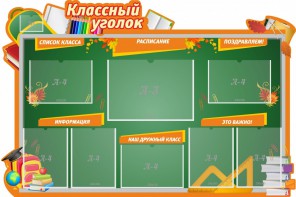 Стенд "Классный уголок" Вариант 49 (резной стенд) - fgospostavki.ru - Новоалтайск