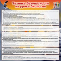 Стенд "Техника безопасности на уроках биологии" Вариант 1 - fgospostavki.ru - Новоалтайск