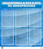 Стенд "Подготовка к ЕГЭ и ОГЭ по информатике (6 карманов)" - fgospostavki.ru - Новоалтайск