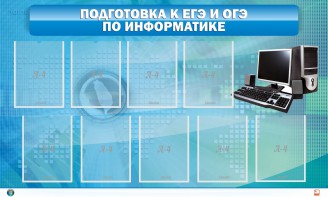 Стенд "Подготовка к ЕГЭ и ОГЭ по информатике (9 карманов)" - fgospostavki.ru - Новоалтайск