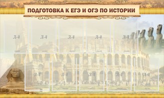 Стенд "Подготовка к ЕГЭ и ОГЭ по истории" - fgospostavki.ru - Новоалтайск