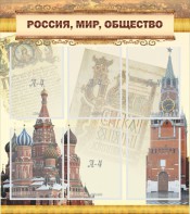 Стенд "Россия, мир, общество" - fgospostavki.ru - Новоалтайск