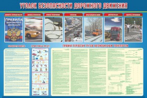 Стенд "Уголок безопасности дорожного движения" Вариант 4 - fgospostavki.ru - Новоалтайск