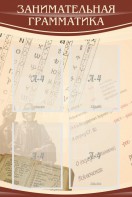 Стенд "Занимательная грамматика" - fgospostavki.ru - Новоалтайск
