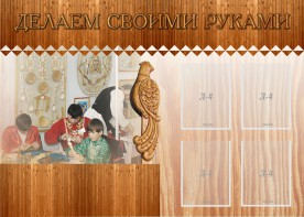 Стенд "Делаем своими руками" - fgospostavki.ru - Новоалтайск