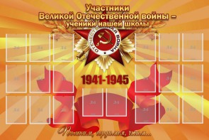 Стенд "Участники ВОВ - ученики нашей школы" - fgospostavki.ru - Новоалтайск