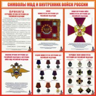 Стенд "Символы МВД и внутренних войск России" - fgospostavki.ru - Новоалтайск