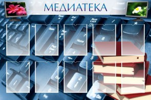 Стенд "Медиатека" Вариант 1 - fgospostavki.ru - Новоалтайск