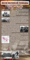 Стенд "Сталинградская битва" - fgospostavki.ru - Новоалтайск
