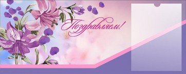 Стенд "Поздравляем!" - fgospostavki.ru - Новоалтайск