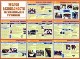 Стенд "Уголок безопасности образовательного учреждения" - fgospostavki.ru - Новоалтайск