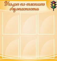 Стенд "Уголок по технике безопасности" - fgospostavki.ru - Новоалтайск