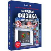 Наглядная физика. Ядерная физика - fgospostavki.ru - Новоалтайск