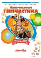 DVD "Пальчиковая гимнастика для развития речи дошкольников" - fgospostavki.ru - Новоалтайск