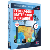 Интерактивные карты. География материков и океанов. 7 класс. Южные материки. - fgospostavki.ru - Новоалтайск